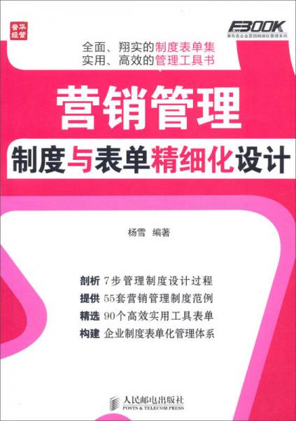 弗布克企业营销精细化管理系列 营销管理制度与表单精细化设计