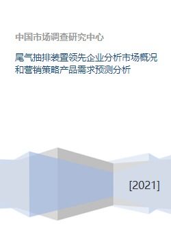 尾气抽排装置领先企业分析市场概况和营销策略产品需求预测分析