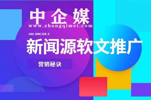 中企媒 商业软文策划难题怎么解决,这里给你一些小建议