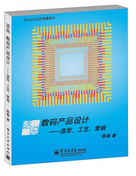 现代企业运营锦囊系列 话说数码产品设计 造型 工艺 营销